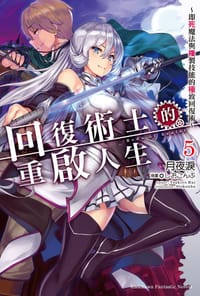 书籍 回复术士的重启人生 05的封面