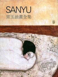 常玉油畫全集 - 衣淑凡