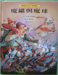 魔罐與魔球