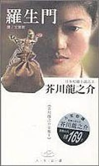 羅生門－芥川龍之介全集I - 芥川龍之介, [日本] 芥川龙之介