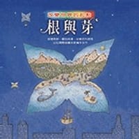 根與芽