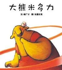 大熊米多力 - 郝廣才