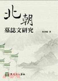 书籍 北朝墓誌文研究的封面