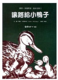 讓路給小鴨子