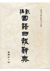 新編國語日報辭典