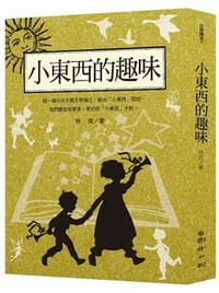 林良談兒童文學: 小東西的趣味 - 林良