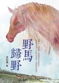 野馬歸野