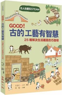 GOOD！古的工藝有智慧：古人也愛玩STEAM！ 25種解決生活難題的巧發明