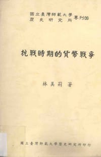 抗戰時期的貨幣戰爭 - 林美莉