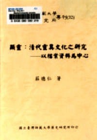 顯靈:清代靈異文化之研究 - 莊德仁