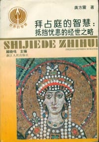 书籍 拜占庭的智慧的封面