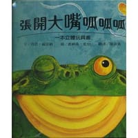 張開大嘴呱呱呱