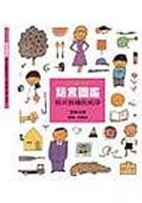 語言圖鑑1：各式各樣的名字. - 五味太郎