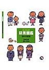 語言圖鑑3：話中有話. - 五味太郎　鄭明進譯