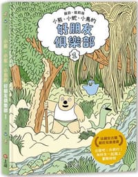 好朋友俱樂部1（法國安古蘭最佳兒童漫畫）