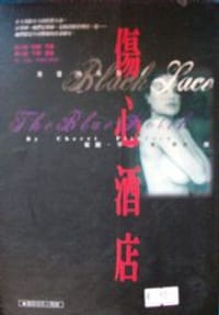 傷心酒店 - Cherri Pickford