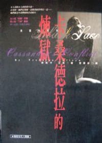卡桑德拉的炼狱 - 菲莉卡.艾琳