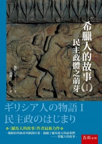 希臘人的故事 I - 塩野七生