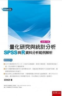 书籍 量化研究与统计分析：SPSS与R资料分析范例解析（第六版）的封面