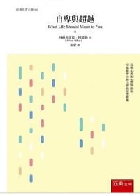 书籍 自卑與超越的封面