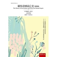 羅馬帝國衰亡史（精簡版）