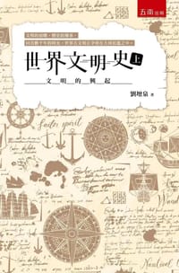 世界文明史(上):文明的興起