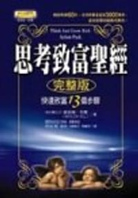 思考致富聖經 - 拿破崙．希爾