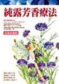 純露芳香療法