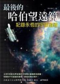 书籍 最后的哈勃望远镜的封面