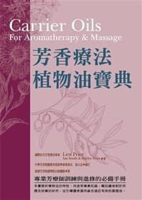 芳香療法植物油寶典