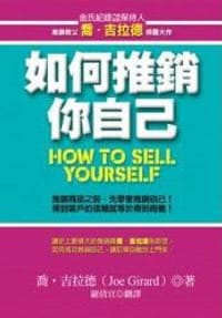 如何推銷你自己
