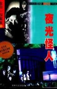 夜光怪人 - 横沟正史