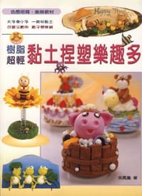 树脂超轻黏土捏塑乐趣多 - 吳鳳凰