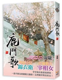 鹿門歌 卷一
