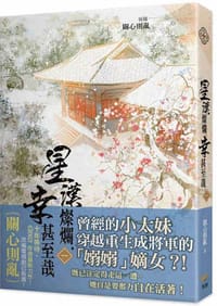 星漢燦爛，幸甚至哉 一