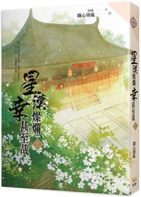 星漢燦爛，幸甚至哉 三
