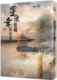 星漢燦爛，幸甚至哉四 - 關心則亂