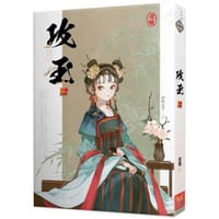 攻玉(第一卷)