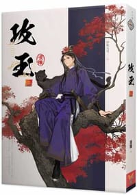 攻玉(第二卷)