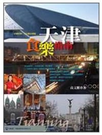 天津．食樂指南 - 高文麒