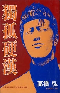 獨孤硬漢