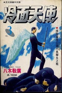 书籍 冷面天使(03)的封面