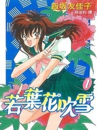 若叶花吹雪 - 饭坂友佳子