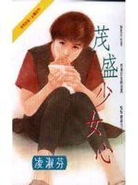 书籍 茂盛少女心的封面