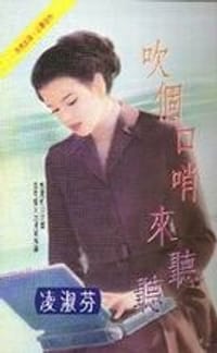 书籍 吹个口哨来听听的封面