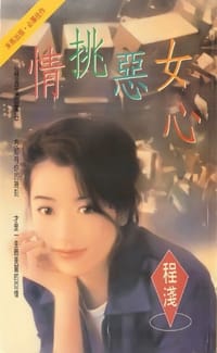 情挑恶女心 - 程浅
