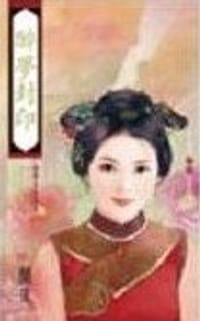 醉梦封印