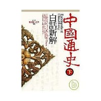 中國通史白話新解（下）