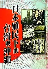 书籍 日本殖民下的台湾与冲绳的封面