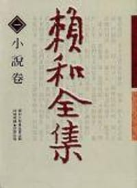 书籍 賴和全集1的封面